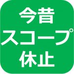 今昔スコープ休止のお知らせ(5/23掲載)
