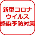 新型コロナウイルス感染予防のための対策について(2/1更新)