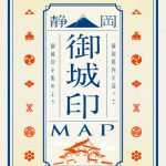 『静岡御城印MAP』配布開始！