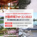 駿府城公園公式フォトコンテスト「＃駿府城フォトコン2022」開催！
