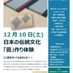 【申込期限延長】12/10(土) 畳を作ってみよう！「ミニ畳と畳コースター作り」(11/11追記)