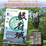 静岡市歴史博物館グランドオープン記念 限定御城印発売決定！