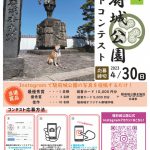 駿府城公園公式フォトコンテスト「＃駿府城フォトコン2023」開催！