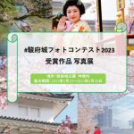 【写真展終了】第２回駿府城公園公式フォトコンテスト「受賞作品写真展」開催！
