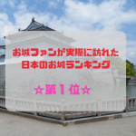 『お城ファンが実際に訪れた日本のお城ランキングTOP300（2023年版）』で１位獲得！！