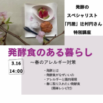 「円居」辻村円さんによる特別講座  ～発酵食のある暮らし 春のアレルギー対策～