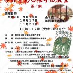 紅葉山庭園茶室「季節を彩る絵手紙教室」全3回　9/19(木)、10/17(木)、11/21(木)　(8/12掲載)