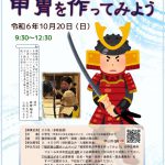 【受付終了】10/20(日) 戦国武者の甲冑を作ってみよう！(10/13更新)