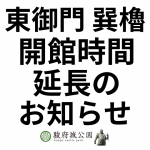 11/1(金)～11/4(月祝) 東御門・巽櫓 開館時間延長のお知らせ