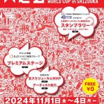 11/1(金)～11/4(月) 大道芸ワールドカップin静岡2024開催