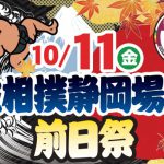 【受付終了】10/11(金)令和６年秋巡業 大相撲静岡場所 前日祭(紅葉山庭園にて記念撮影会)開催!!(10/4掲載)