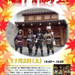 11/2(土) 10:00〜16:00『駿府城公園に戦国甲冑隊参上！！』