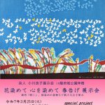 3/25(火)～4/6(日) 染人 小川良子氏展示会 in 坤櫓 (春) 開催(2/18掲載)