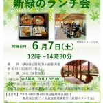 6/7(土) 紅葉山庭園「新緑のランチ会」開催(4/13掲載)