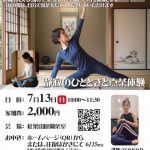 7/13(日) 茶室で心を整える瞑想ヨガ 〜静寂のひとときと点茶体験〜開催(6/24掲載)