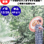 【モデル募集中】2/15(日) 着物でファッションショー ～子供から大人までモデル募集～(11/28掲載)