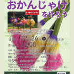 【申込受付中】12/26(金) 厄除けの縁起物 おかんじゃけを作ろう(11/16掲載)