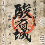 【限定販売開始】駿府城御縁手形(6施設共通券)販売(12/20掲載)