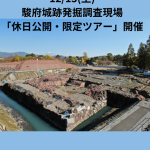 12/13(土) 駿府城跡発掘調査現場「休日公開・限定ツアー」 開催