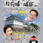 2/6(金) 歴史対談イベント 春風亭昇太×加藤理文先生「駿府城と市内の城郭を語る」開催