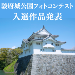 📸駿府城フォトコン2025入選作品決定🎊