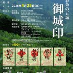 「静岡お茶の五城　御城印」発売＜4/26掲載＞