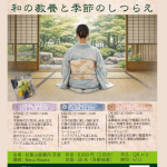 品格を磨く、和の教養と季節のしつらえ～徳川の城下で学ぶ、和の品格～（全3回　5/30（土）、6/27（土）、7/18（土）開催）＜4/16掲載＞