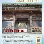 5/15(金) あるある探検隊！ 今川氏編～臨済寺へ行く～(4/6掲載)