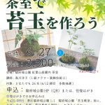 6/27(土) ～和の癒し～茶室で苔玉を作ろう(5/8掲載)
