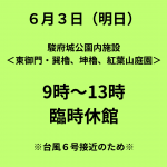 【重要】6/3（水）台風6号接近に伴う公園内施設の臨時休館（9〜13時）のお知らせ