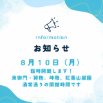 【8月10日（月）】臨時開館のおしらせ（東御門・巽櫓、坤櫓、紅葉山庭園）