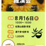 【事前申込不要】【8/16開催】🍵茶席体験会（羅漢会茶会）🍵（8/1掲載）