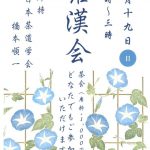 【事前申込不要】🍵茶席体験会（羅漢会茶室）🍵（7/12掲載）