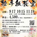 「季節を彩る絵手紙教室」全3回 9/17(木)、10/15(木)、11/19(木)＜8/21掲載＞