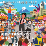 10/31(土)～11/3(火・祝) 大道芸ワールドカップin静岡2026開催！(10/21掲載)