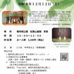 12/12（土）お神酒口作り体験(10/20掲載)