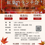 12/4（金）、5（土）、6（日） 紅葉山庭園 　茶室「紅葉のランチ会」開催(10/20掲載)