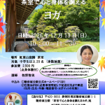 12/13（日）茶室で心と体を調えるヨガ 〜静寂のひとときと点茶体験〜(10/20掲載)
