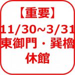 展示リニューアルのため、東御門・巽櫓を11月30日（月）から休館します(12/2更新)