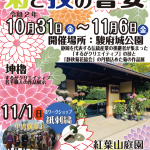10月31日(土)～11月6日(金)菊と技の”響宴”2020
