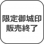 【販売終了】東御門・巽櫓展示リニューアル記念　限定御城印