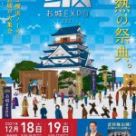 お城EXPO2021「100名城特別企画」へ参加します！　12/18(土)、12/19(日)