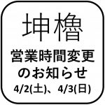 4/2(土)、4/3(日) 坤櫓営業時間変更のお知らせ(3/26更新)