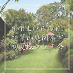 【受付終了】6/4(土)・5(日) 紅葉山庭園 茶室「初夏のランチ会」開催！(5/16追記)