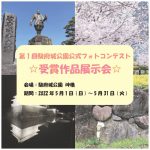 第1回駿府城公園公式フォトコンテスト「受賞作品展示会」開催！