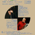 【受付終了】10/1(土)JAZZ in 日本庭園～松風鉱一＆吉野弘志　Duo Concert～