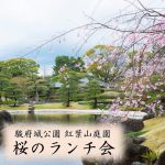 【受付終了】3/23(木)～25(土)「桜のランチ会」
