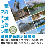 第3回駿府城公園公式フォトコンテスト「受賞作品展示会」開催！
