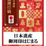 「日本遺産 御周印」「日本遺産 御周印帳」はじまる！