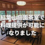 【一般・事業者利用可能】紅葉山庭園 茶室で料理提供が可能になりました